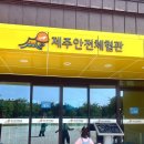 제주도아이랑 갈만한 실내 명소! 제주안전체험관 찐후기(체험시간, 예약방법)