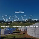 [공지] 몽골 숙소 테를지국립공원 내 신식 게르 스타투어캠프 숙박 후기
