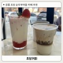 진두부 | 강원도 강릉 여행 필수코스 초당두부라떼의 숨은 매력 초당커피