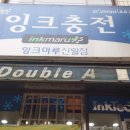 길잉크충전
