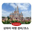 시티즌랜드 | 중국 상하이 여행 코스 4박 5일 여행 경비 디즈니랜드 포함