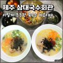 삼대국수회관 본점 제주 공항 돔베<b>국수</b> <b>삼대</b><b>국수</b><b>회관</b> <b>본점</b> 어른들 입맛에도 합격!