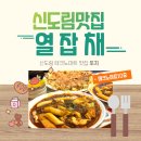 신도림 테크노마트 맛집 열잡채 또치 후기
