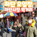 하단5일상설시장 | 하단 오일장 하단시장 장날 먹거리 리스트