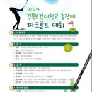 2024.6.3 09:00경북보건대학교총장배 http://www.kpgfjoy.kr 파크골프live중계방송공지 이미지