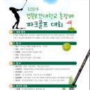 2024.6.3 09:00경북보건대학교총장배 http://www.kpgfjoy.kr 파크골프live중계방송공지 이미지