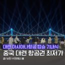 간직하고싶은풍경사진 | 중국 대련 항공권 최저가 예약 아시아나항공 기내식 탑승 후기