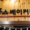 홍스베이커리 이미지