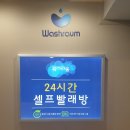워시라움 빨래방