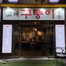 구퉁이 교대점 이미지