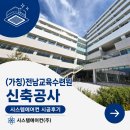 전남묘지관리공사 - 강진군 성남길 19 | 전라남도교육청-(가칭)전남교육수련원 신축공사 냉난방기 시공후기