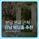 강남대로16길 14-2 | 분당 판교 근처 강남 웨딩홀 결혼식장 추천리스트 메이크업 준비 팁