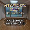 에코창환경 | 인천 남동구 서창에코에비뉴 입주청소 후기