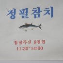 정필참치 이미지
