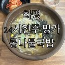 24시 전주명가 콩나물국밥 | 화명동 밥집 24시 전주명가 콩나물국밥 후기