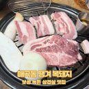 녹돈마을 | [매곡동 맛집] 보성 녹돈 삼겹살 맛집, 땡겨 복돼지
