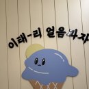 얼음&과자 - 남양주시 해밀예당2로 8 | 전주 디저트 맛집 | 이태리얼음과자 맛나는 젤라또 먹은 후기