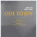 바리톤 강형규-Ode to Joy 새로운 시작, 평화의 어울림 -2018. 5. 26(토) 오후 5시 예술의전당 콘서트홀 이미지