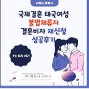 태국결혼비자 재신청 성공 후기 (ft. 태국여성 불법체류자 F6비자 불허 후 상담)