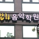 천천별하음악학원