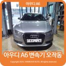 서울오토밋션 | 아우디 미션 수리, 변속기 오작동 경고등 켜진 채 계속 타셨나요? A6 380,000km 수리 기록