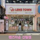 렌즈타운 신림점 이미지