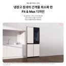[신혼가전] LG 냉장고 FIT&amp;MAX 노크온 비교 및 내돈내산 구매후기