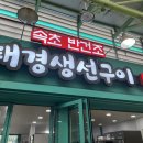 태경생선구이 | [속초중앙시장 반려견동반식당]생선구이가 맛있는,태경생선구이