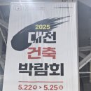 대전건축박람회 후기