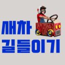 1,000km 조심히 탄 이유? 새차 길들이고 쭉쭉 나가요!