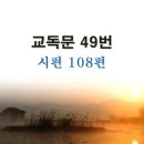 새교독문PPT-49번-시편 108편 이미지