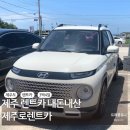 주식회사 제주로렌트카 | 제주도렌트카 추천 가격비교 돌하루팡 제주로렌트카 내돈내산 후기