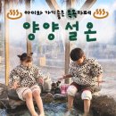 작은복골 | 양양 설온 족욕카페 후기 아이와 함께하는 양양 겨울 여행지