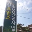 약산흑염소 영농조합법인