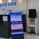 황수란피부과의원 이미지