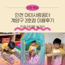 (찾아가는) 실버 책놀이 | 인천 아이랑 놀거리 많아서 좋았던 아이사랑꿈터 계양구 3호점 후기