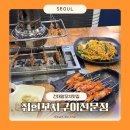 취헌꼬치구이 | 건대양꼬치맛집 단체회식하기 좋은곳 추천 취헌꼬치구이전문점 솔직후기