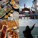 월미로234번길 | 인천 1박2일 여행코스 추천 월미도 조개구이 먹고 배타고 영종도 칼국수 맛집까지 총정리