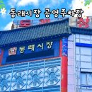 수안인정시장 | 부산 동래시장 공영주차장 요금 주차비와 수안 인정시장 무료 주차권 시간 정보