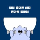 CU 서구 원대점 | 대전 휴대폰 성지 폰가게 도마점과 함께 알뜰 요금제의 장점에 대해 알아보아요 !!