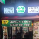 특구로삼겹살 이미지