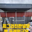 강원조립식판넬 | 조립식샌드위치판넬보수 찌그러진 공장문 프레임 문틀 교체 수리