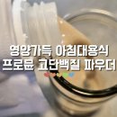 유천지질 | 식물성단백질 프로뮨 고단백질 파우더 영양가득 간편한 아침 한끼대용식 추천