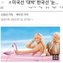 미국선 대박, 한국선 눈물, 영화 &#34;바비 Barbie&#34; 20230731 조선外 이미지