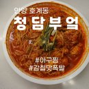 NR-1[경수대로]-상-733 | 안양 범계 아구찜 / 청담부엌 / 아구찜이 이렇게 맛있는 배달음식이였나요?