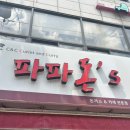 파파돈스 네이버블로그