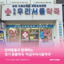 미금우리서울약국 이미지