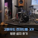 드럼(오전) | 고퍼우드 전자드럼 X9 방문설치 후기! - [성남 성음악기]