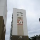 쌍방울 한양아파트 이미지