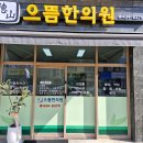 덕산으뜸한의원 이미지